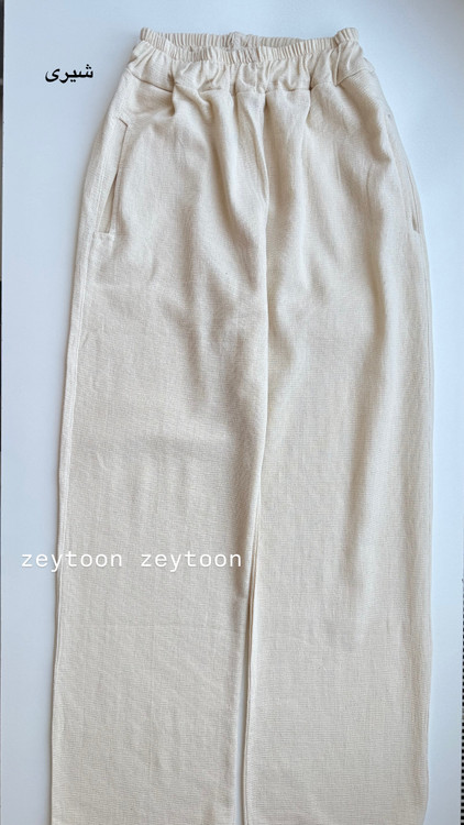 شلوار کنفی حصیری شیری