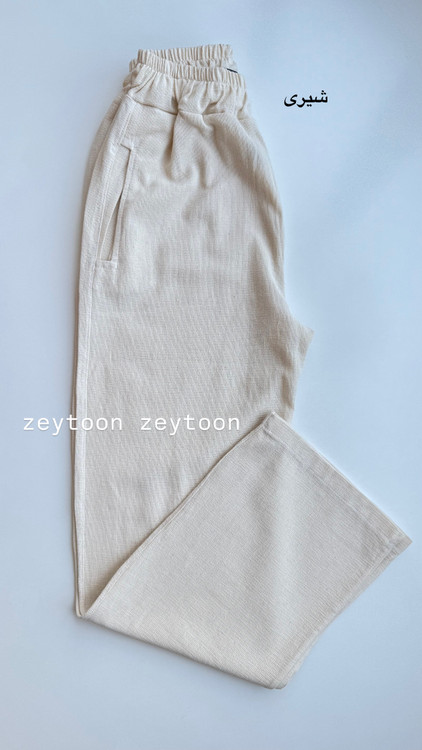 شلوار کنفی حصیری شیری