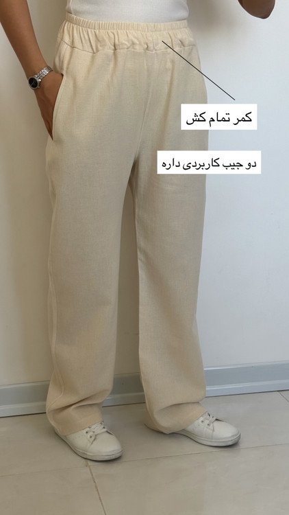 شلوار پارچه ای کنفی حصیری شیری