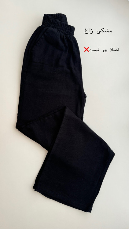 شلوار حصیری مشکی